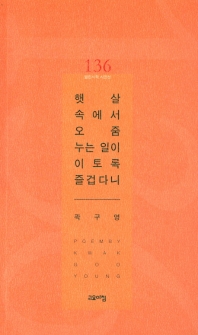 햇살 속에서 오줌 누는 일이 이토록 즐겁다니 (열린시학 시인선 136)